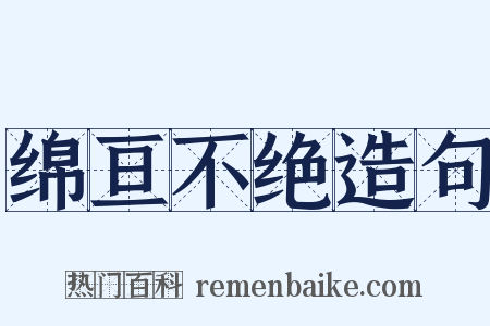 绵亘不绝造句是什么意思的图片